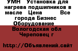 УМН-1 Установка для нагрева подшипников в масле › Цена ­ 111 - Все города Бизнес » Оборудование   . Вологодская обл.,Череповец г.